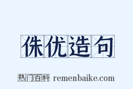 侏优造句是什么意思的图片